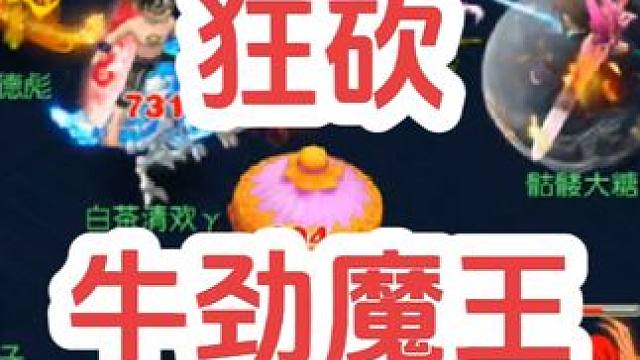 狂砍牛劲魔王
#梦幻西游创梦计划 #梦幻西游电脑版 #梦幻西游 #梦幻西游三界菁英 #骷髅大糖