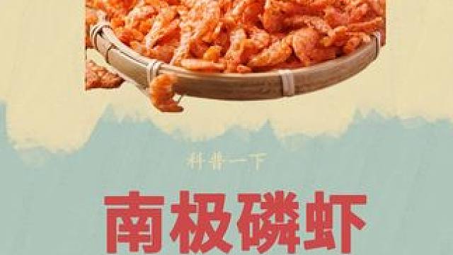 一种鲸鱼吃的越多繁殖的越快的--磷虾#南极磷虾  #远洋捕捞  #科普  #涨知识 #制作过程