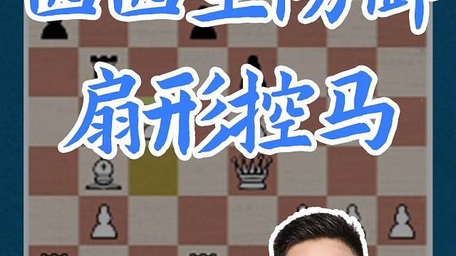 西西里防御-扇形控马 .西西里防御-扇形控马#国际象棋 #比赛 #国象七点半 #王玥 #锦标赛 