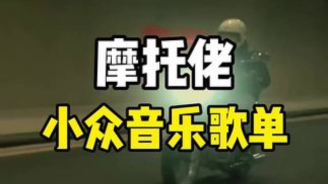 能看看你们的歌单吗？ #复古机车 #机车 #复古摩托车 #机车音乐