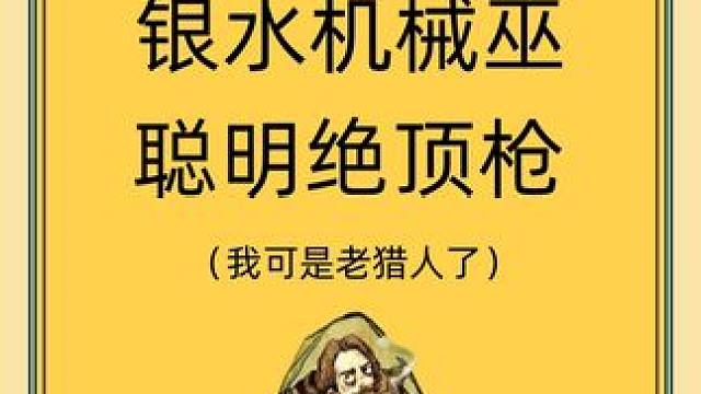 哼，我可是老猎人了！ tag#网易狼人杀 #狼人杀星赏金计划