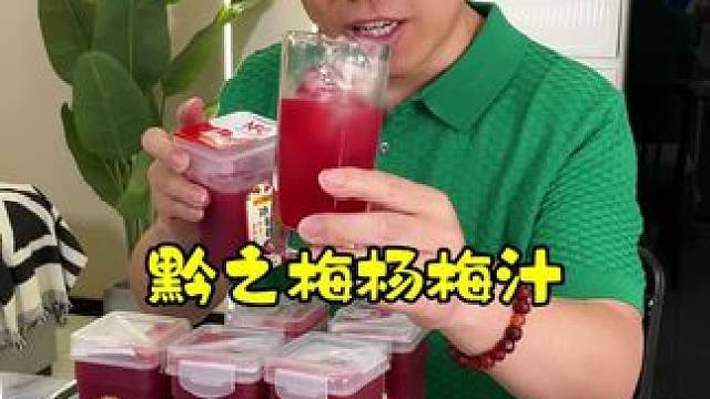 黔之梅杨梅汁，当季采摘大杨梅，古法熬制！30颗杨梅才熬一杯！夏季解暑必备饮品！#夏日饮品