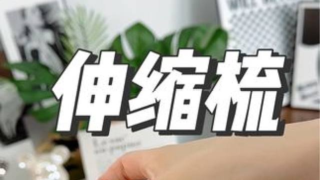 #伸缩梳 升级了！更便捷！更好用~