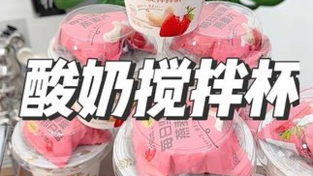 快快快~认养一头牛和恰恰联名出酸奶杯了，赶紧薅！#认养一头牛 #酸奶 #好喝不贵