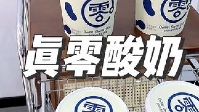 这个真零酸奶真的性价比超高！#酸奶 #仙女都在喝什么 #酸奶碗
