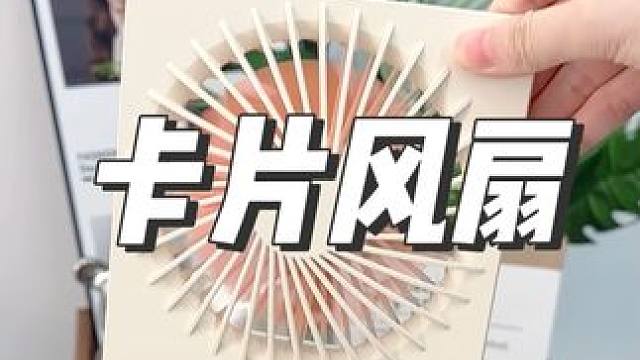 这个网易严选的卡片风扇推荐好几次啦，续航时间长，真的超级好用#降温神器 #风扇#网红小风扇