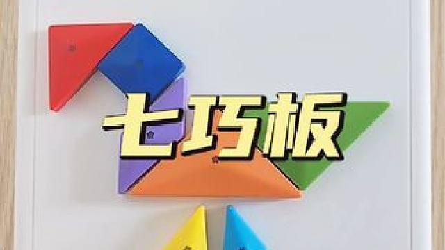 告别无聊玩具！这款智能七巧板，让3-15岁孩子爱上动脑筋 #益智玩具 #七巧板 #科技