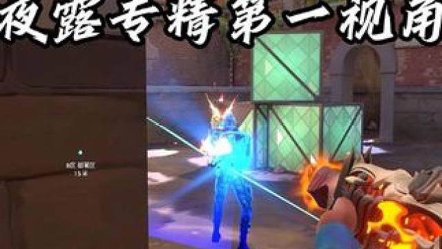 游戏，当然还是开心最重要，把分看轻点会发现，玩游戏很放松 #无畏契约夜露 #无畏契约#无畏契约新地图