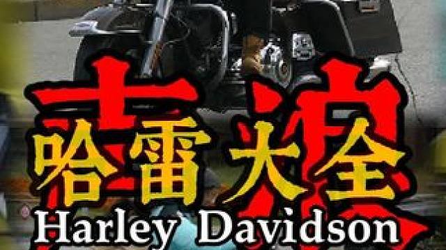 23款哈雷，最向往哪款？声浪纯享，不止巡航，在售降价也厉害 本期分享给喜欢哈雷的车友们，基本上算比较