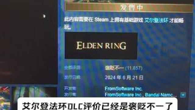 老头环DLC好评率会低于60%吗？
#steam游戏 #艾尔登法环 #艾尔登法环黄金树幽影