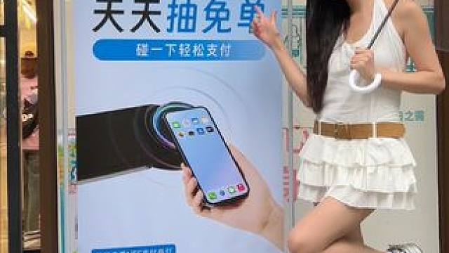 上海宝子们有福啦！支付宝每周567抽免单啦！
#支付宝nfc支付  #支付宝免单  #魔都福利