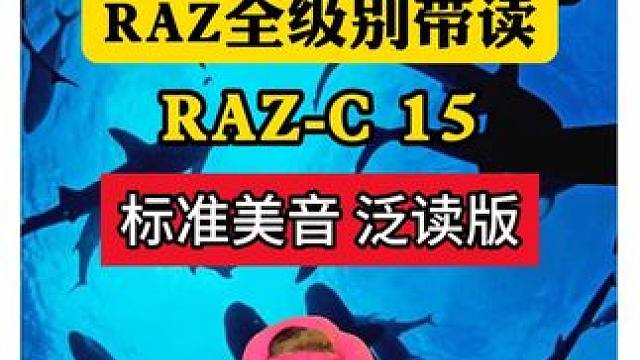 RAZ C级 鲨鱼 #英语 #海底世界真奇妙 #海洋生物 #外教