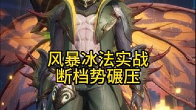 冰法风暴流派，断档碾压其他输出 #塔瑞斯世界 #塔瑞斯世界职业
