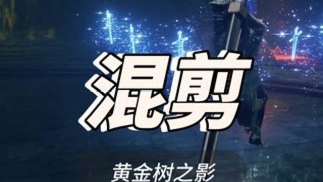 不管你多少级都是两刀 #艾尔登法环黄金树之影 #艾尔登法环 #法环DLC