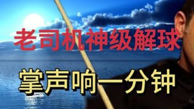 线路王者，老司机神级解球，掌声响一分钟#斯诺克 #奥沙利文 #台球 #丁俊晖