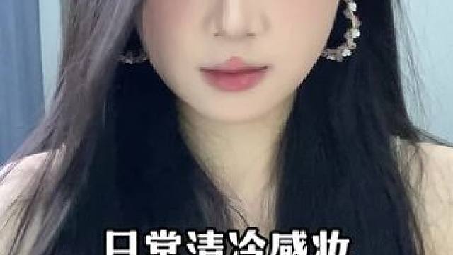 快来画这个日常清冷感妆容～超清爽！#夏日限定妆容 #新手化妝教程 #妆前妆后 #清冷感 #日常妆