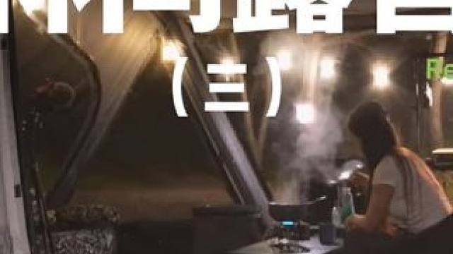 林间露营（三）
 #露营  #户外 #助眠 #户外露营 #上热门