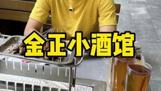 金正小酒馆 #烧烤 #美食推荐 #海鲜 #烧烤