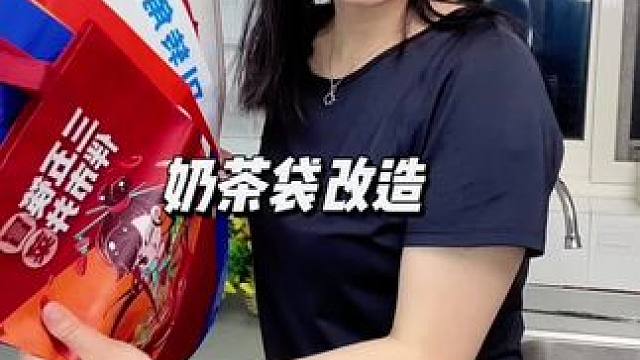 购物袋可以做成收纳盒，奶茶袋可以做成保温袋，千万别扔掉了#生活小妙招 #奶茶袋改造