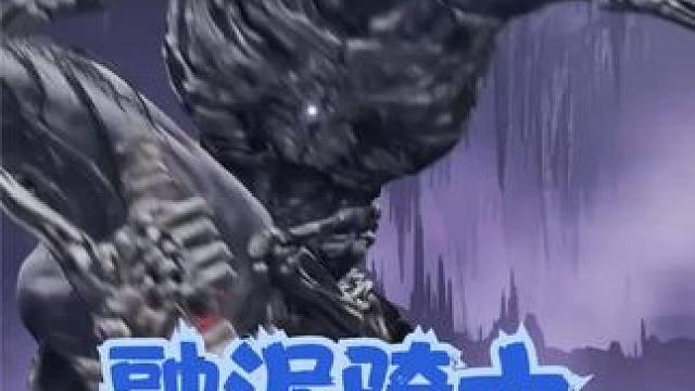 融泥骑士 但是血血怪  #艾尔登法环 #黄金树幽影dlc