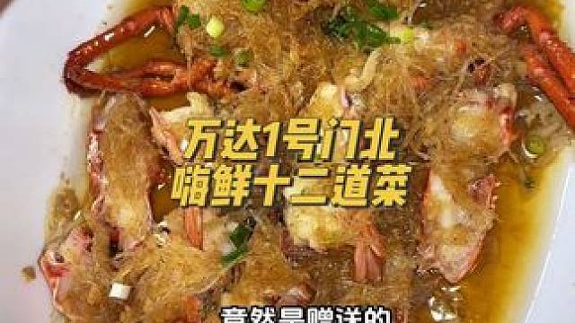 老板你够啦！178的套餐就够实惠啦，竟然还送波士顿龙虾，还看中哪种挑哪只！快点来给老板上一课！挑最大