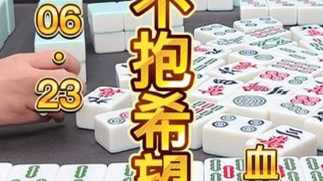 麻将：都不抱希望了，还给我来个惊喜 #麻将 #打麻将 #川麻茂茂