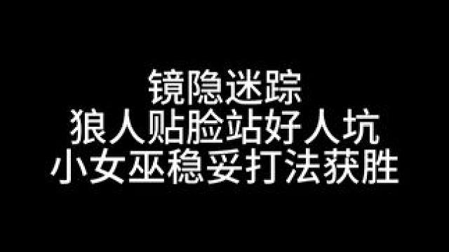 板子：镜隐迷踪。小女巫暴打贴脸狼#狼人杀 #神秘狗 #网易狼人杀 #狼人杀星赏金计划