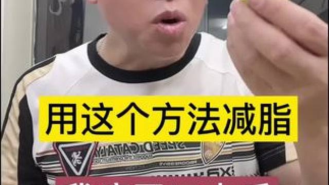 用这个方法我瘦了二十斤，想瘦，你也试试#我真的瘦了 #让我们一起瘦下来