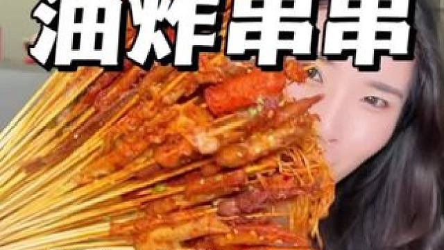 锦江大学对面这家油炸串串味道真的不错，49.9就能安排上啰#好吃不贵经济实惠 #美食探店 #油炸串串