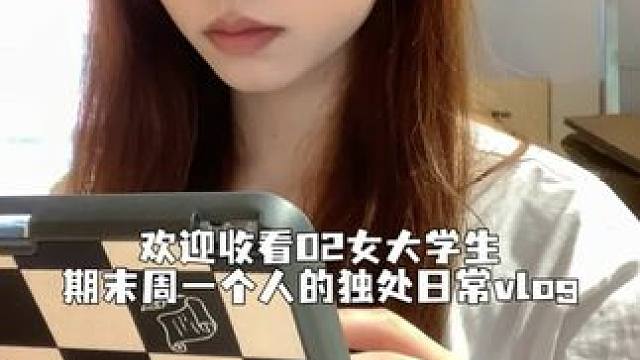 校园vlog/女大学生期末周独处的一天#女大学生日常生活 #日常vlog #校园vlog #记录真实