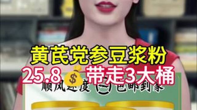 黄芪党参豆浆粉营养丰富又健康三大罐送杯勺 #黄芪党参豆浆 #豆浆 #营养早餐 #冲泡即食 #膳食纤维