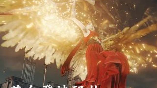 非常炫酷的战灰：熔炉百相之羽！获取地点和方法！ #艾尔登法环 #艾尔登法环dlc #艾尔登法环黄金树