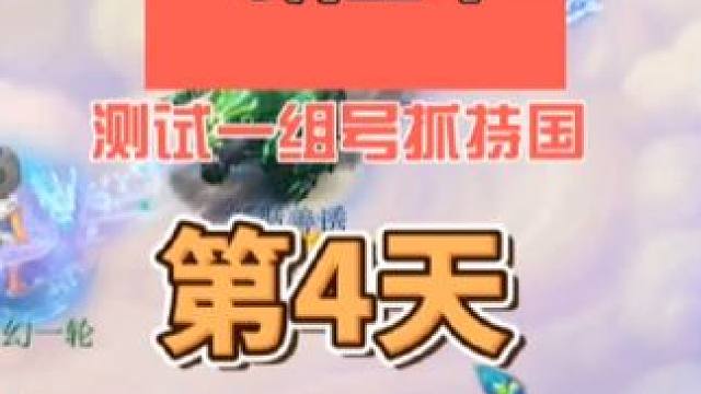 测试一组号抓持国的第4天#梦幻西游 #梦幻西游电脑版 #梦幻西游创梦计划 #梦幻西游樱桃派对 #梦幻