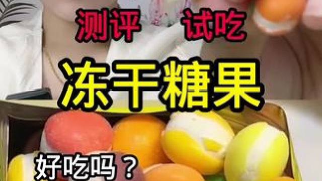 #真实测评 #测评 #糖果