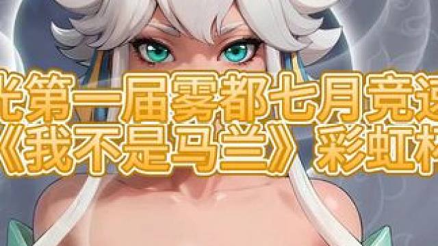 火炬之光第一届《我不是马兰》彩虹杯雾都七月竞速挑战赛 #火炬之光无限 #火炬之光无限ss4赛季 #雾