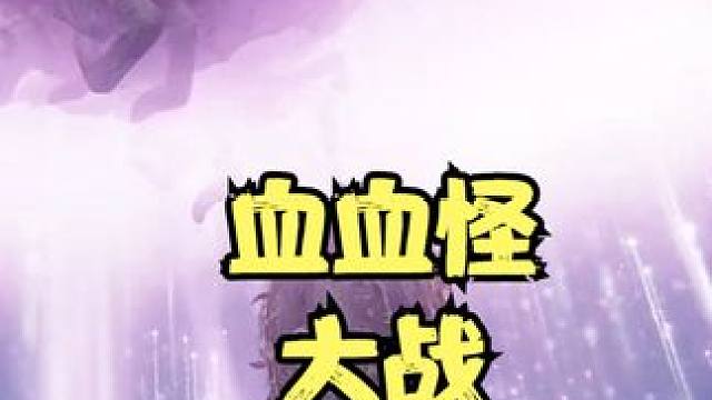 血血怪只需要站撸就行了，而指头之母 梅蒂尔要考虑的就多了 #艾尔登法环 #黄金树幽影