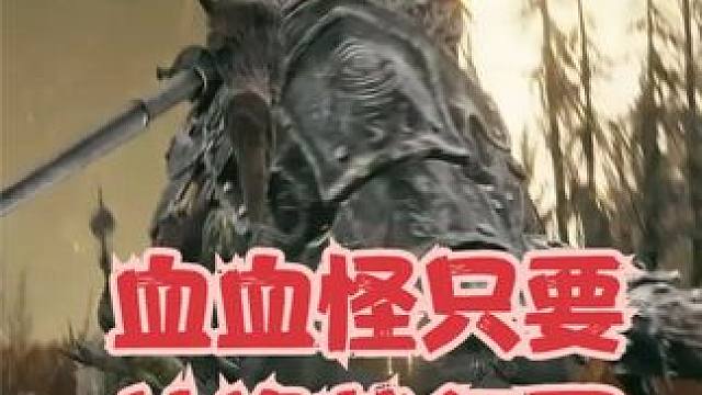 血血怪只需要站撸就行了，而老将盖乌斯要考虑的就多了 #艾尔登法环 #黄金树幽影dlc