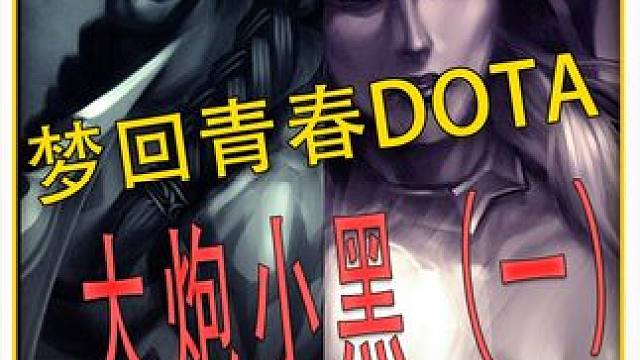 大炮小黑！能真正成为大后期的英雄不多，他算一个！ #DOTA 
#怀念游戏 
#青春 
#冰封王座