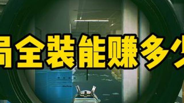 #逃离塔科夫  一局全装能赚多少？