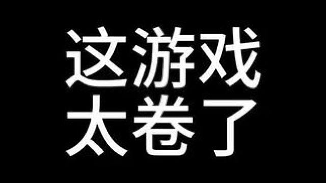 不会吧，三国志战略版玩家竟然这么内卷#三国志战略版一亿战略家庆典 #三战创作者计划 #三国志战略版