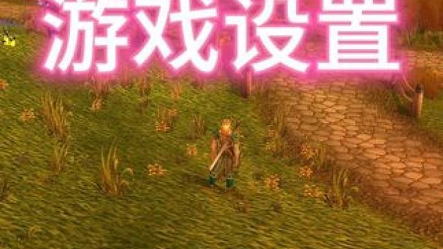 魔兽世界新手指南游戏设置 #魔兽世界  #魔兽世界新手攻略  #魔兽世界国服 