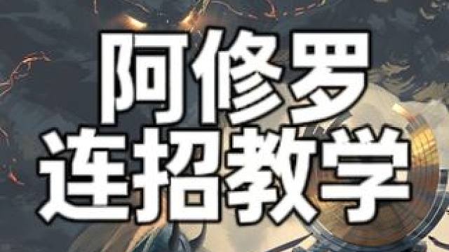dnf手游修罗连招 #dnf手游  #dnf阿修罗