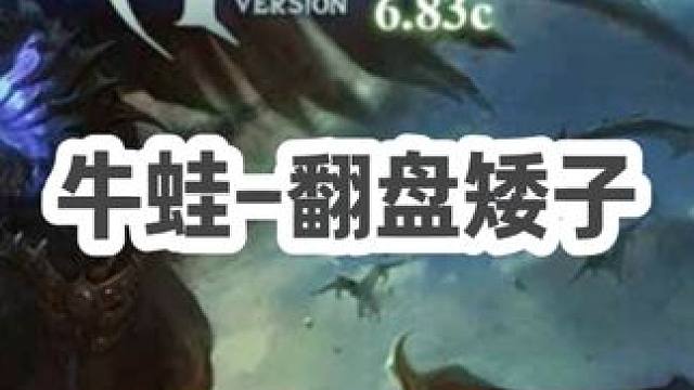DOTA：牛蛙《翻盘矮子》3/3 敌方宙斯三次超神 被破两路逆风翻盘！ #dota #dota牛蛙