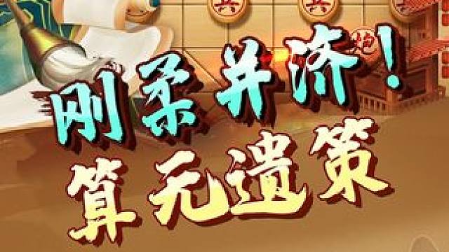 倒卷珠帘精妙残棋！ #象棋 #jj象棋