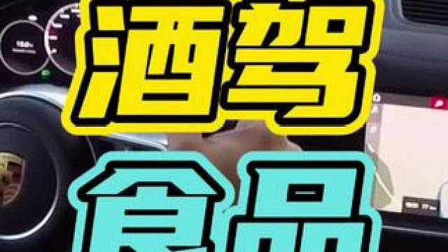 开车千万不要吃的食物，因为很有可能误认为你是酒驾！#酒驾 #开车 #汽车
