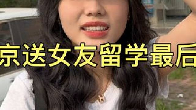去北京送女友留学最后一程，两年异国恋，不仅要坚持也要看缘分了 #异国恋 #情侣vlog #恋爱