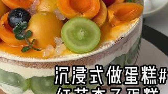 今年夏天一定要吃一次红茶杏子蛋糕 ～～#沉浸式 #杏子