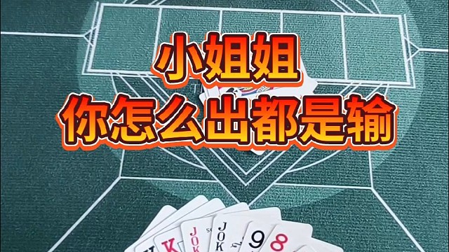 小姐姐，你怎么出都是输。