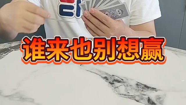 你赢不了我的。