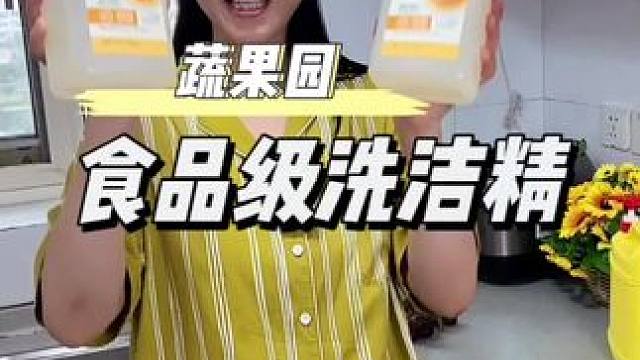 既能洗水果蔬菜又能刷碗盘的洗洁精用着才放心#洗洁精 #蔬果园洗洁精推荐 #厨房好物 #自用好物分享